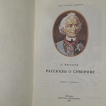 С. Алексеев. Рассказы о Суворове