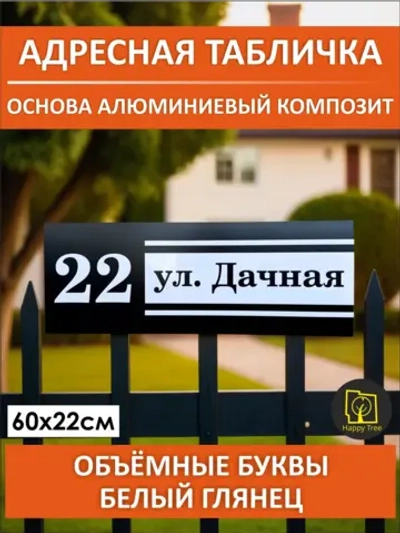 Адресная табличка на дом