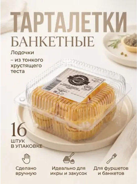 Тарталетки "Банкетные" Лодочки из тонкого теста 70 г