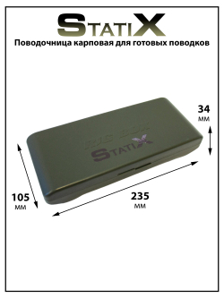 Поводочница карповая Rig Box Statix для готовых поводков 235*105*34 мм