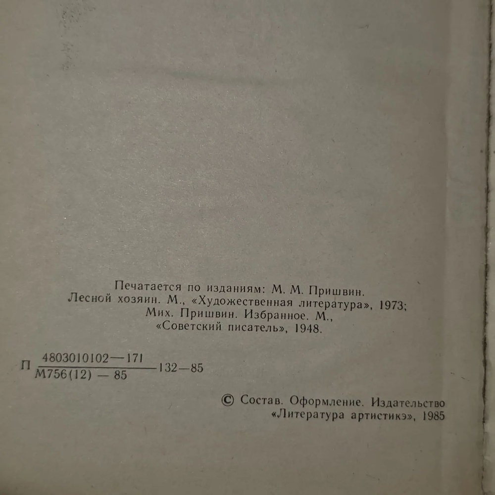 М.М. Пришвин. Кладовая солнца