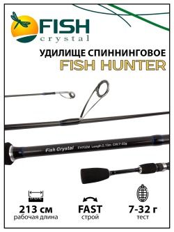 Удилище спиннинговое Fish Crystal Fish Hunter, 2 секции, длина 2.13 м, тест 7-32 г