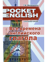 Все времена английского глагола. Справочник. (серия "Pocket English"). 2-е издание