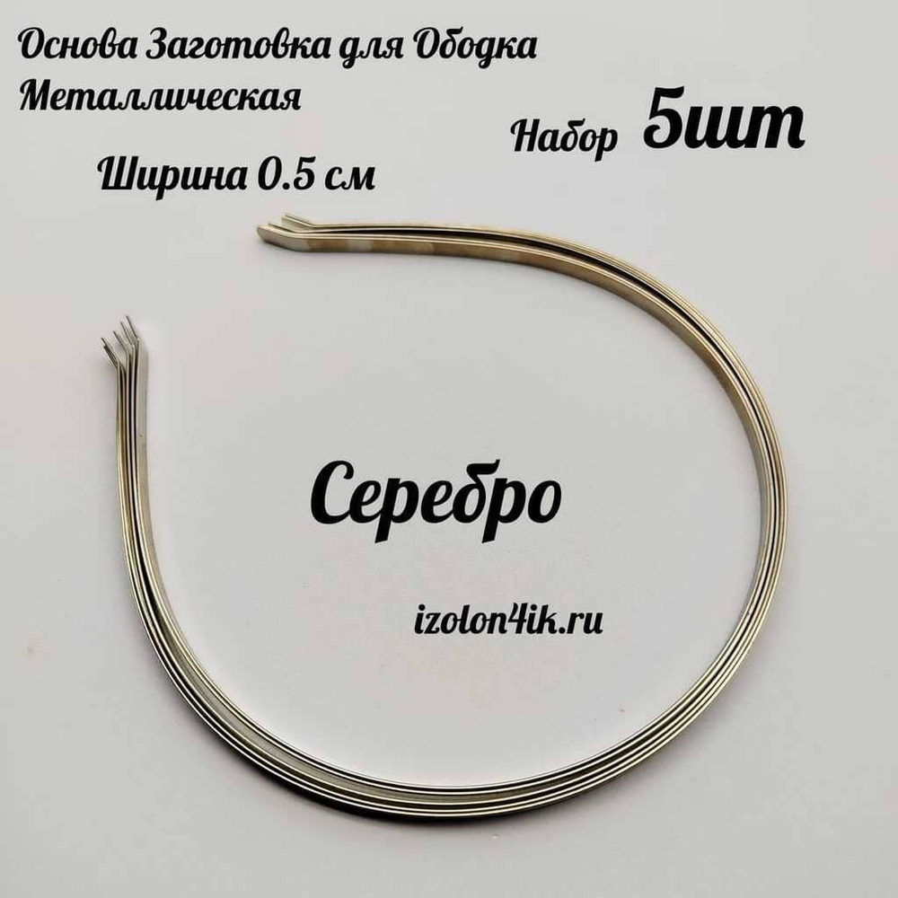Основа: Заготовка металлическая для ободка шириной 0,5 см (СЕРЕБРО) (Упаковка 5 шт)
