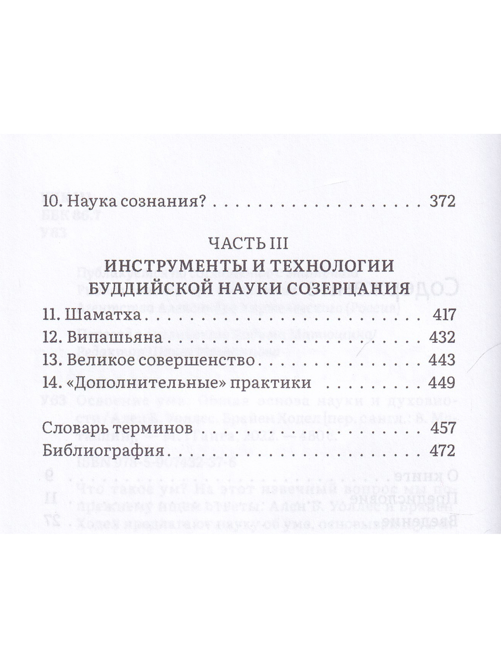 Освоение ума: Общая основа науки и духовности