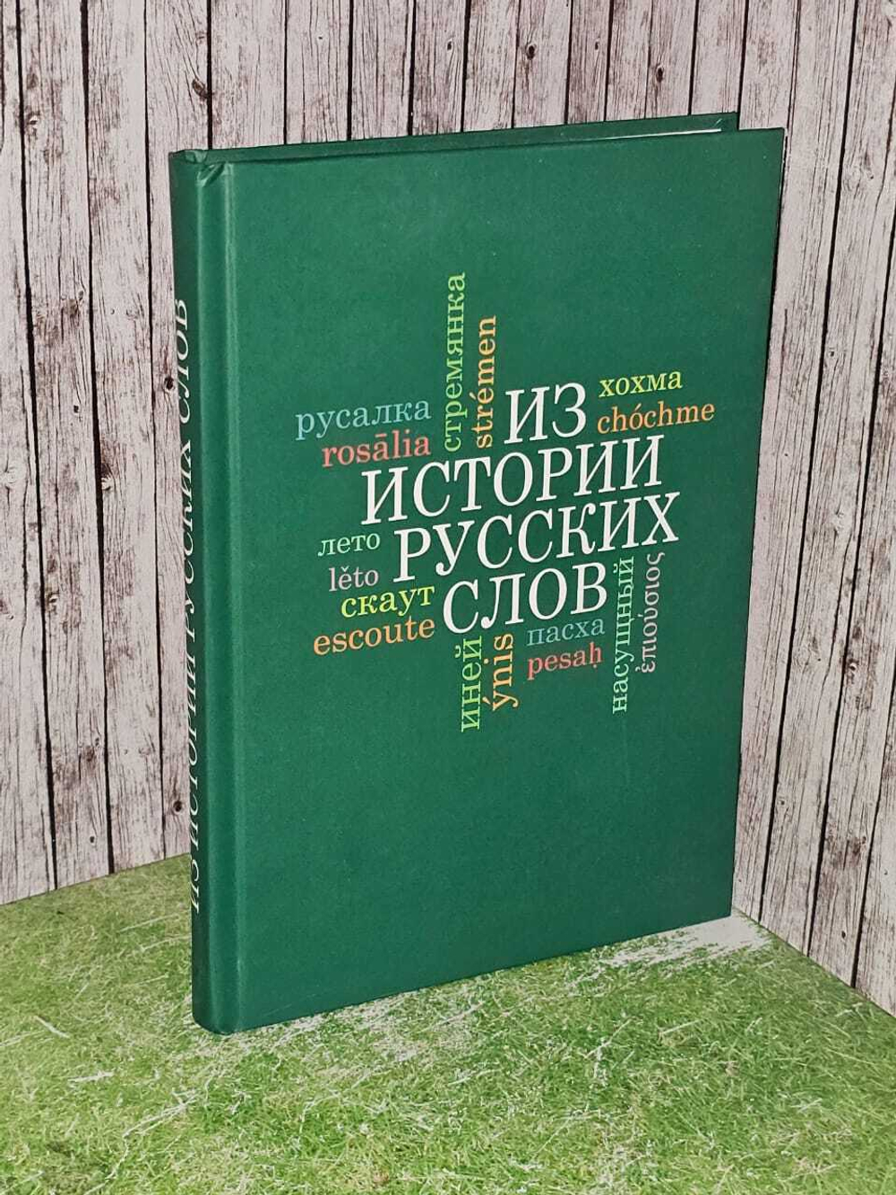 Из истории русских слов.