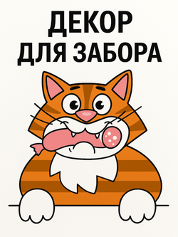 Декор для забора "Рыжий кот"