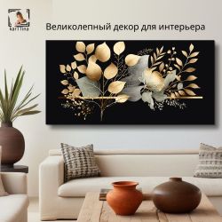 "Золотые листья на черном" 40х80 1 шт.