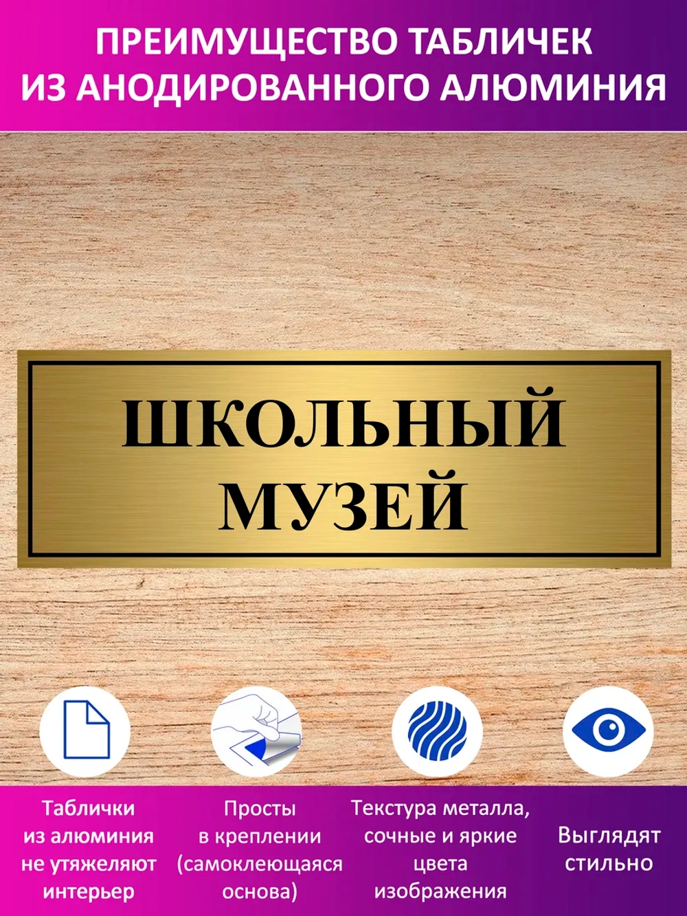 Табличка "Школьный музей".