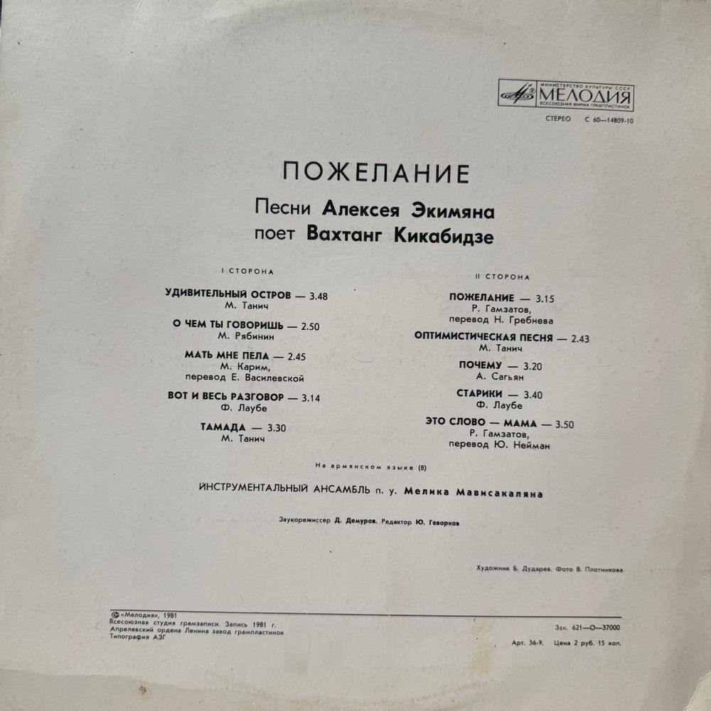 Виниловая пластинка Вахтанг Кикабидзе, Алексей Экимян – Пожелание (Мелодия) LP