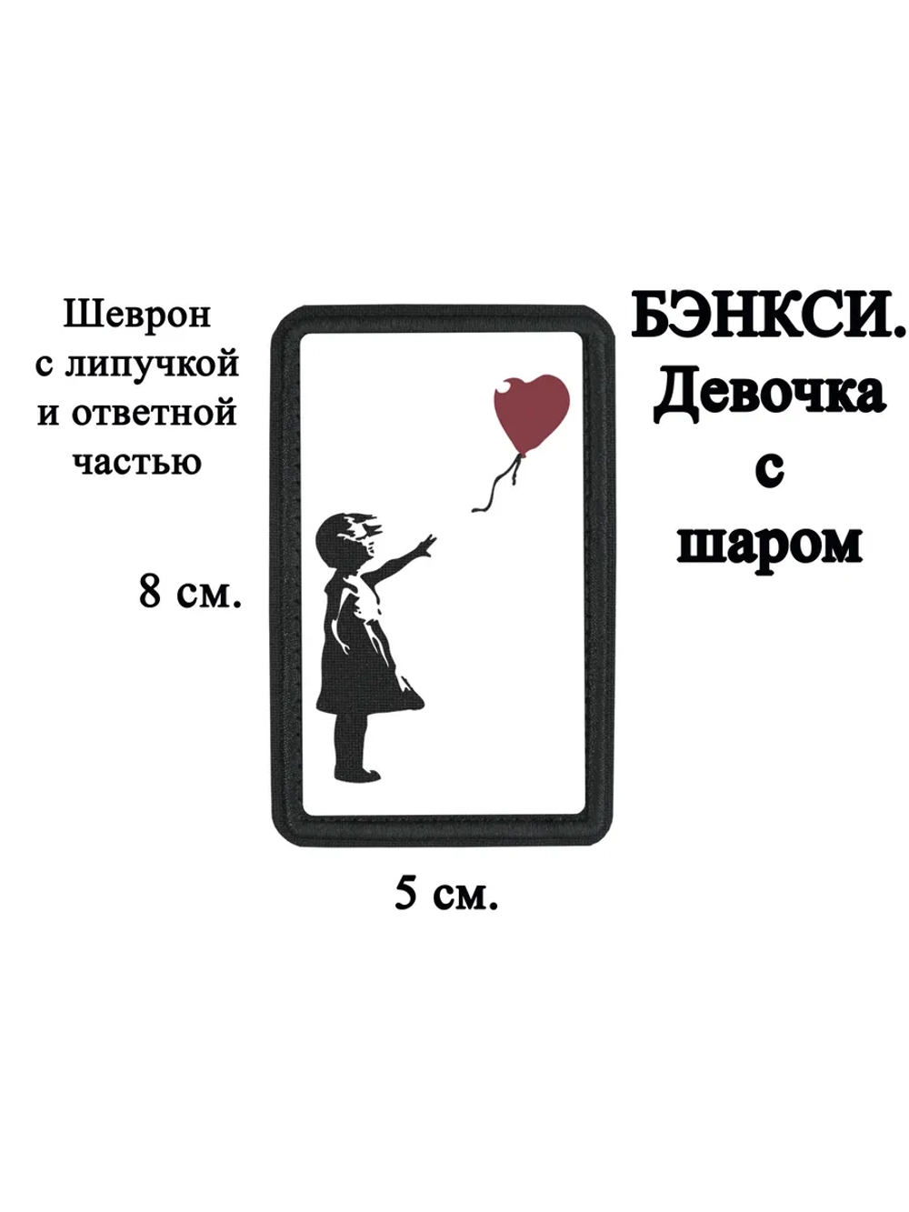 Шеврон на липучке "Бэнкси. Девочка с шаром" dtf