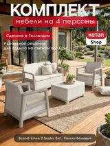 Keter Комплект мебели Сканди (Scandi Linea 2 Seater Set)  светло бежевый — фото 2