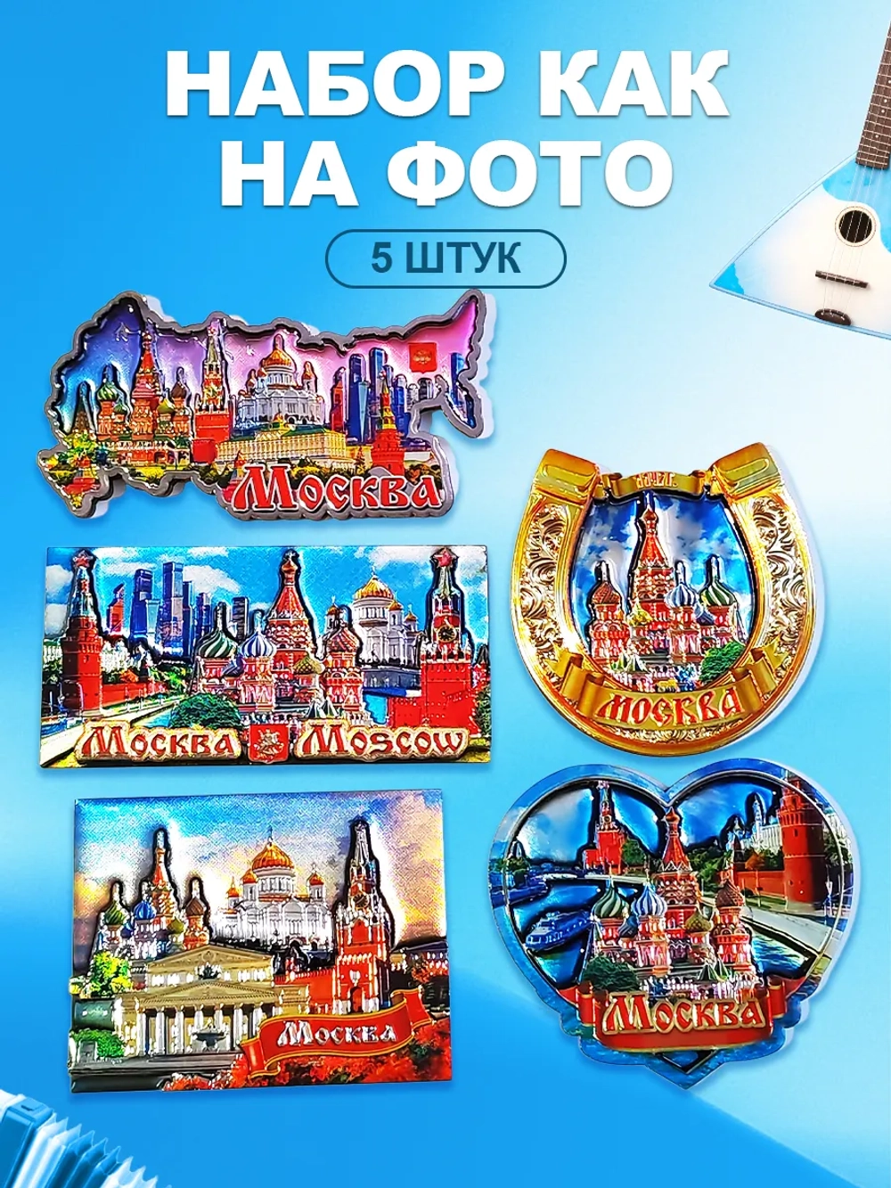 Набор магнитов многоуровневых сувенирный Москва 5 штук