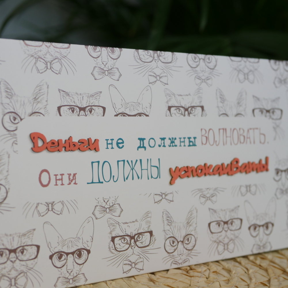 Конверт акварельный "Деньги не должны волновать. Они должны успокаивать"