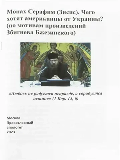 Чего хотят американцы от Украины? По мотивам произведений Збигнева Бжезинского Монах Серафим (Зисис)