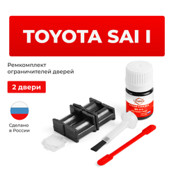 Ремкомплект ограничителей дверей Toyota SAI 1# (Передние двери, тип 2) 2009-2017