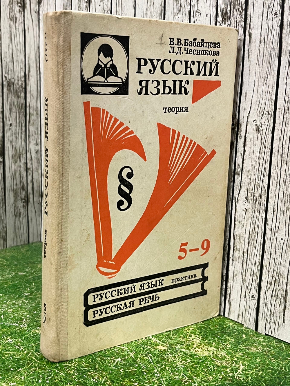 Книга "Русский язык: Теория"