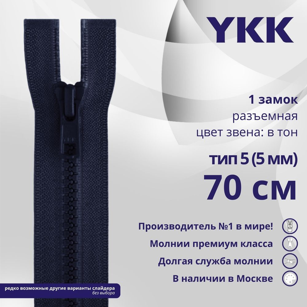 Молния трактор YKK Т5 (5 мм) 1 зам., разъем., 70 см, цв. 058 т.т.синий, уп.10 шт