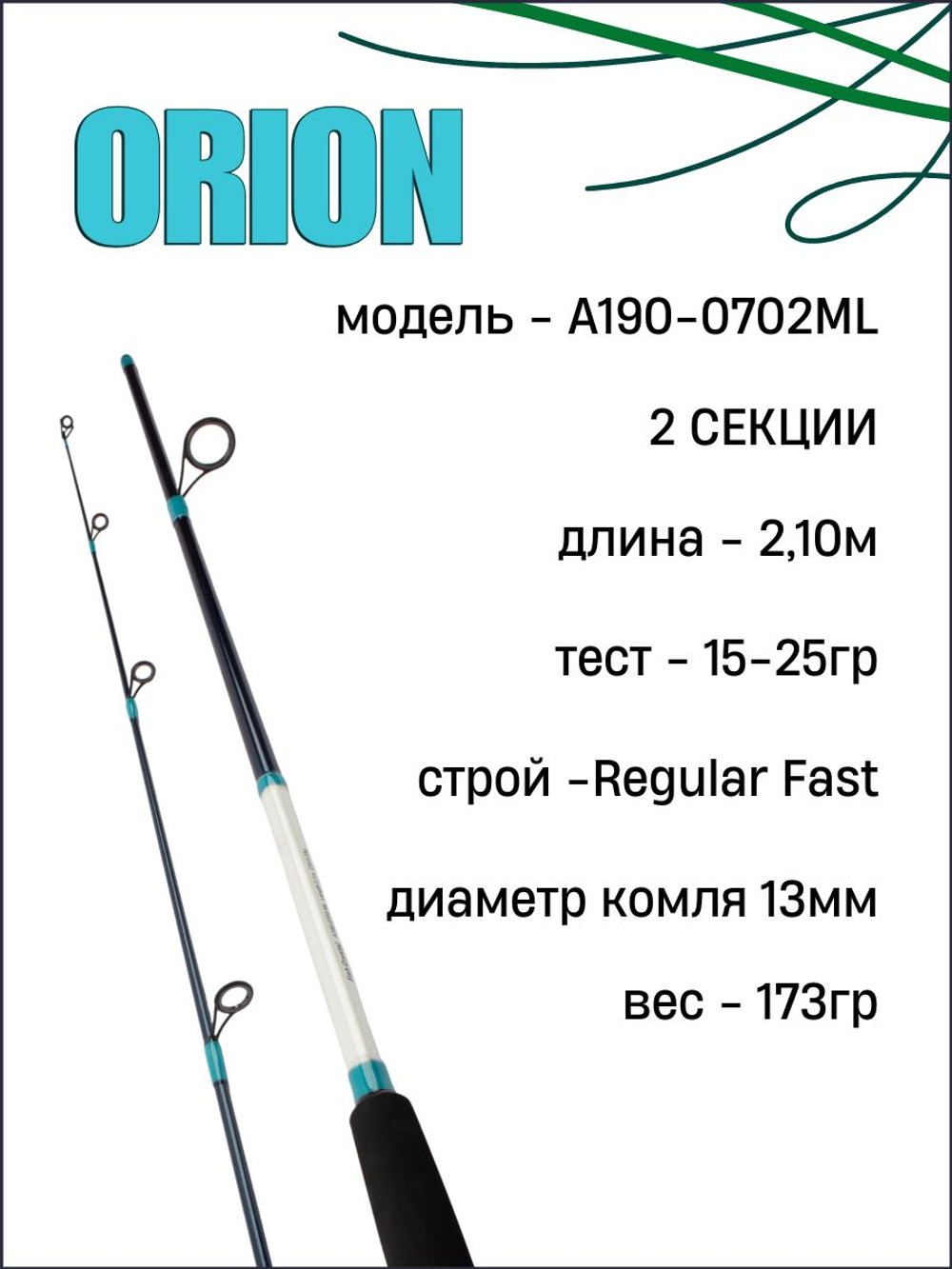 Удилище спиннинговое ORION, 2 секции, материал композитный, длина 2,10 м, тест 5-25 гр