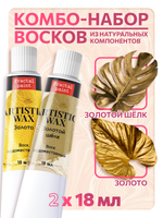 Комбо-набор восков (золото+золотой шёлк)