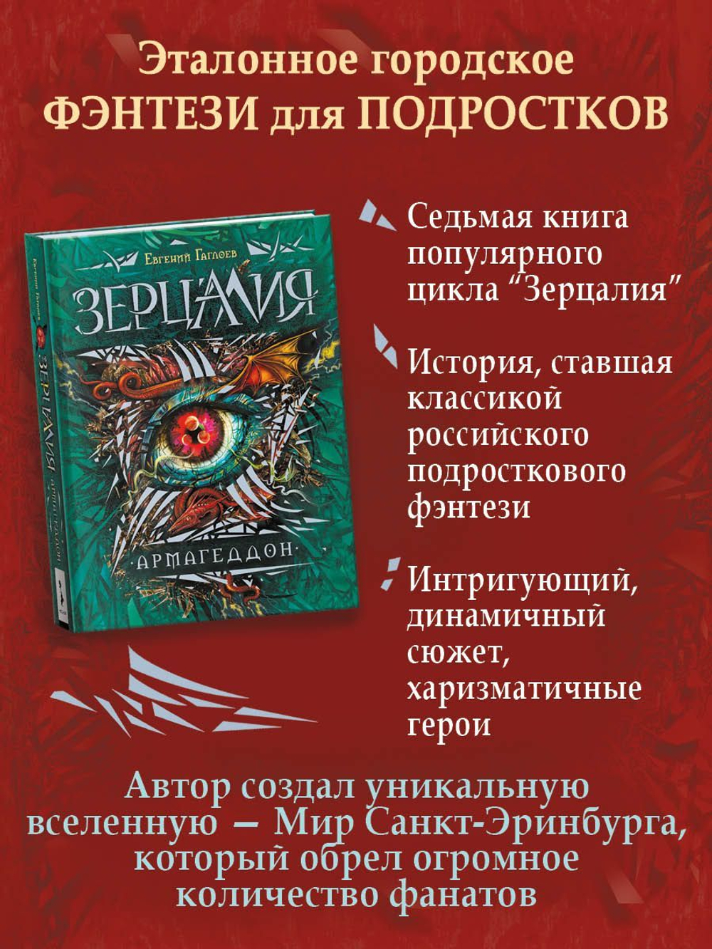 Гаглоев Е. Зерцалия. 7. Армагеддон
