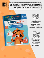Нейроигры для развития речи. От фразы к сложным предложениям. 5+
