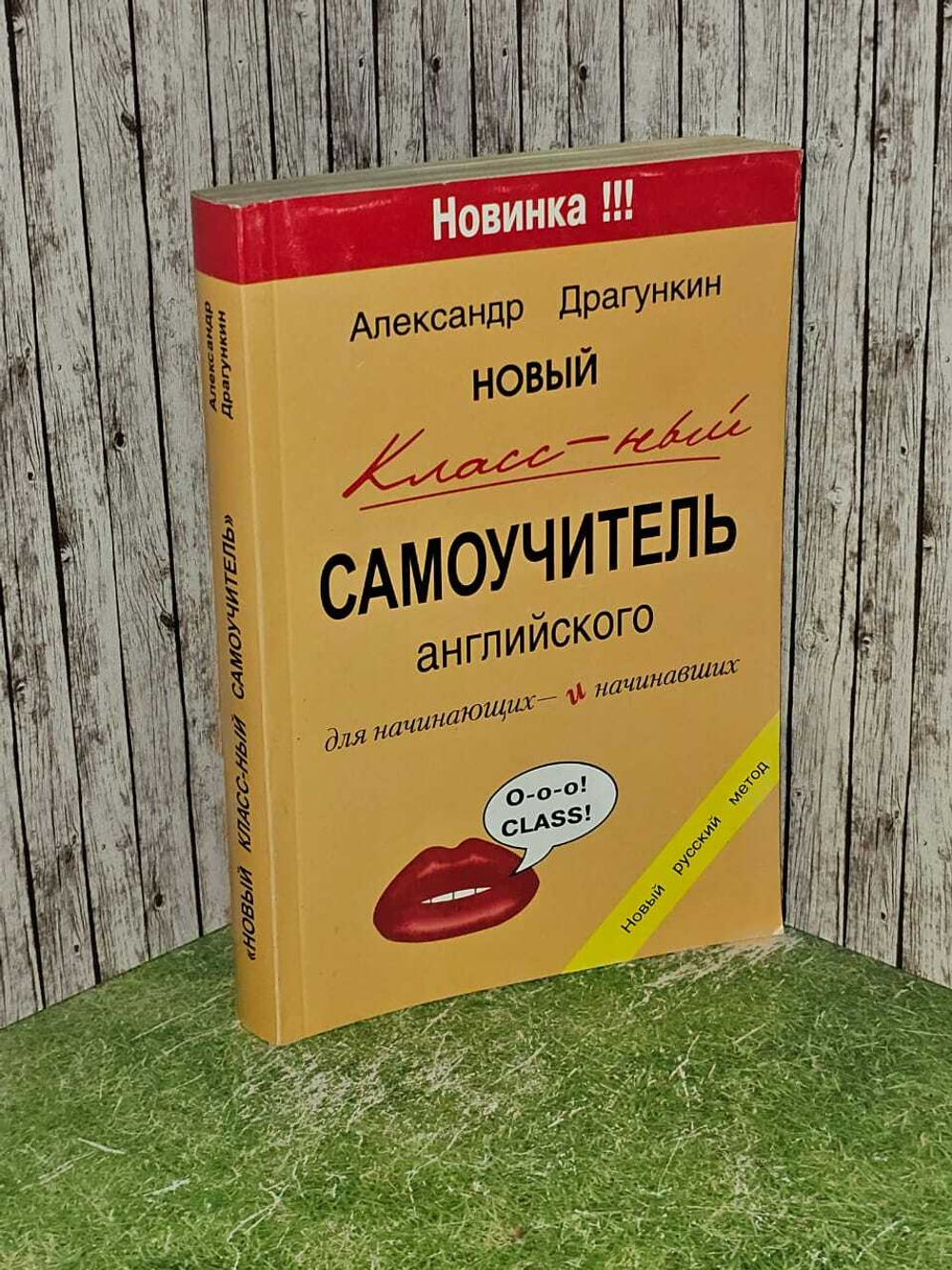 Новый классный самоучитель английского для начинающих и начинавших. Драгункин Александр Николаевич