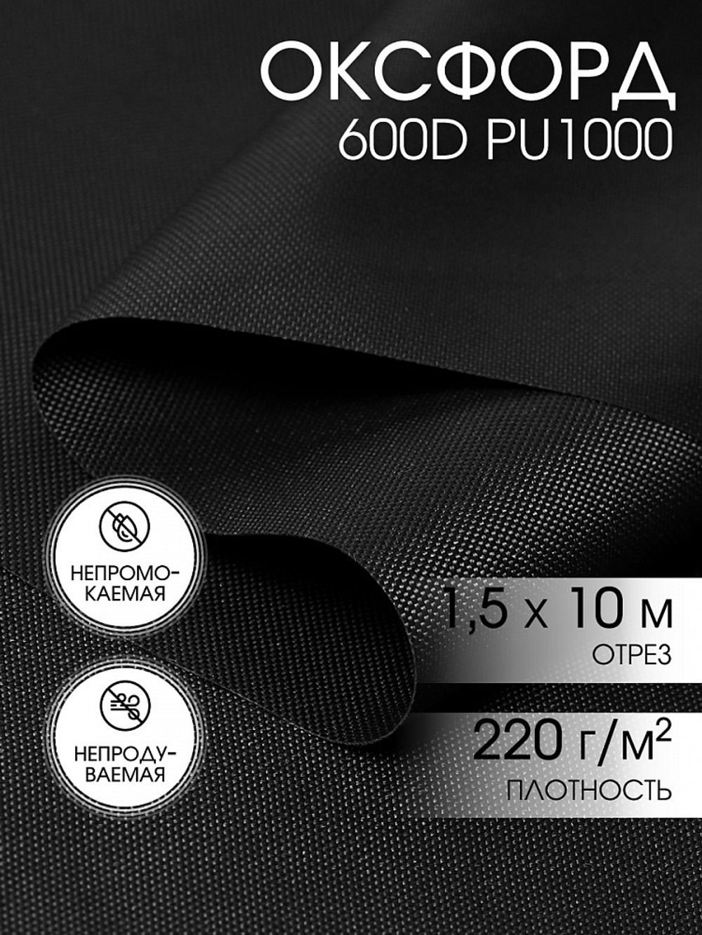 Оксфорд 600D PU1000 220 г/м², 150 см / 10 метров, ОКС.TBY600D.S580.10, S580 черный