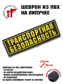 Шеврон на липучке Транспортная безопасность