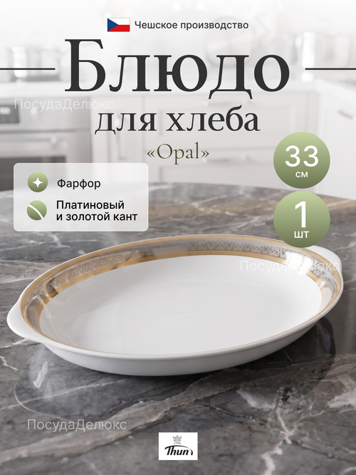 Блюдо для хлеба "Opal" Широкий кант 33 см