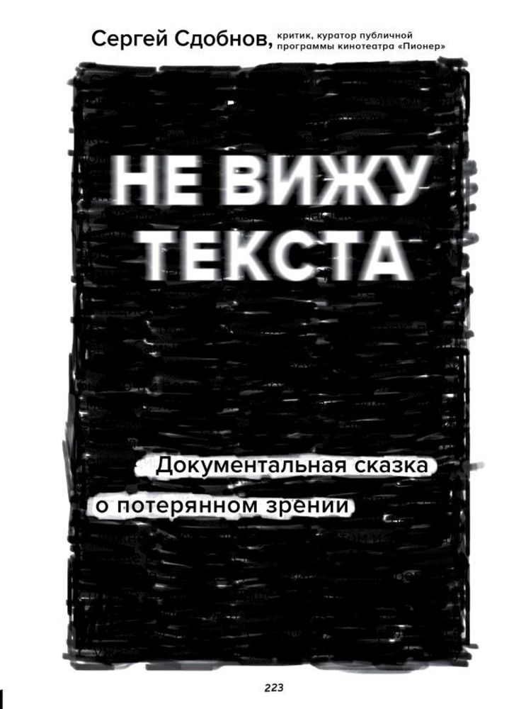 Не вижу текста. Документальная сказка о потерянном зрении Не вижу текста. Документальная сказка о потерянном зрении