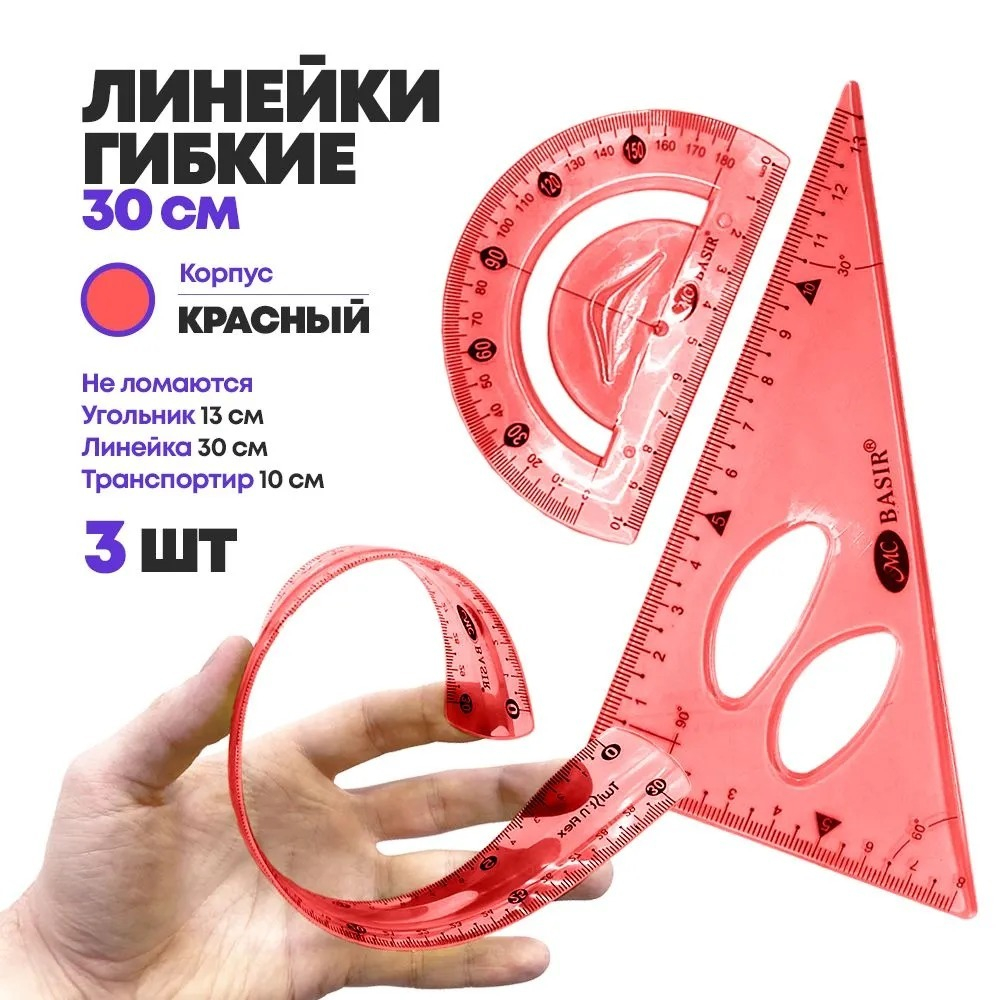 Набор из 3 гибких пластиковых линеек, MC-Basir, (мягкая гнущаяся измерительная линейка 30 см, простой треугольник 13 см, транспортир с градусами) для детей