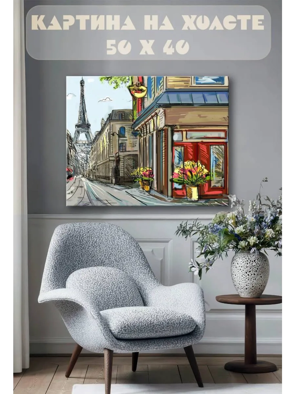 Картина на стену 40 X 50 Париж