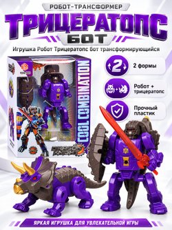 Игрушка Робот Трицератопс бот трансформирующийся (FB152-B)