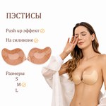 Пэстисы на грудь Оки-Чпоки, push up эффект. на силиконе, размер L, набор 2 шт, телесный