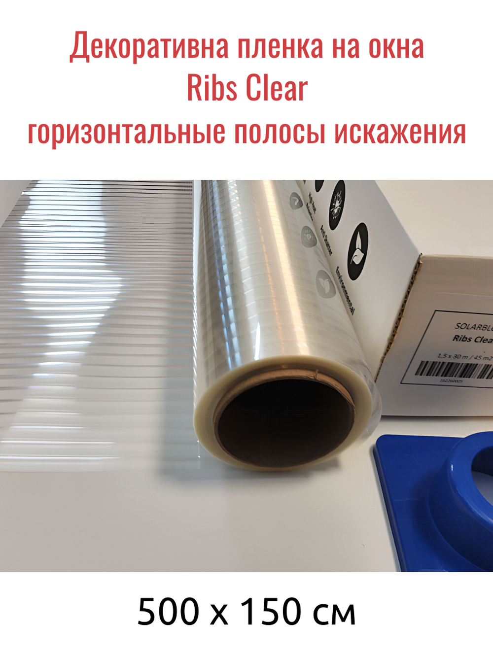 Ribs Clear полосы искажения