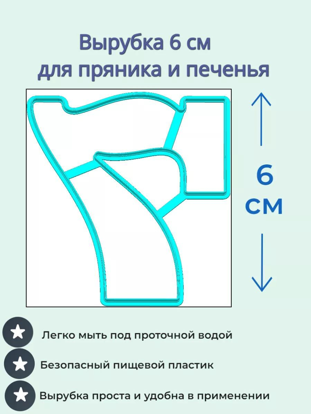 Вырубка 6 см для пряника Цифры 9 шт