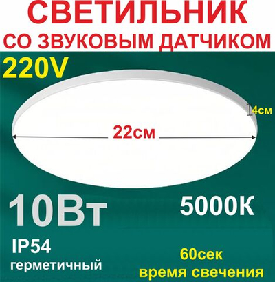 10 Вт Светильник со звуковым датчиком, 5000К, круглый