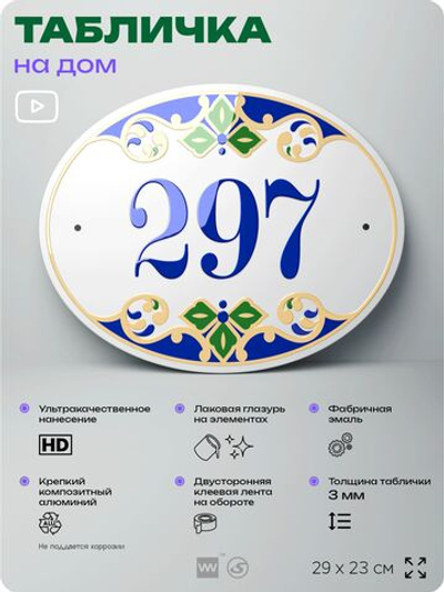 Адресная табличка с номером дома 297, на фасад и забор, на дверь, овальная в средиземноморском стиле, 29х23 см, Айдентика Технолоджи