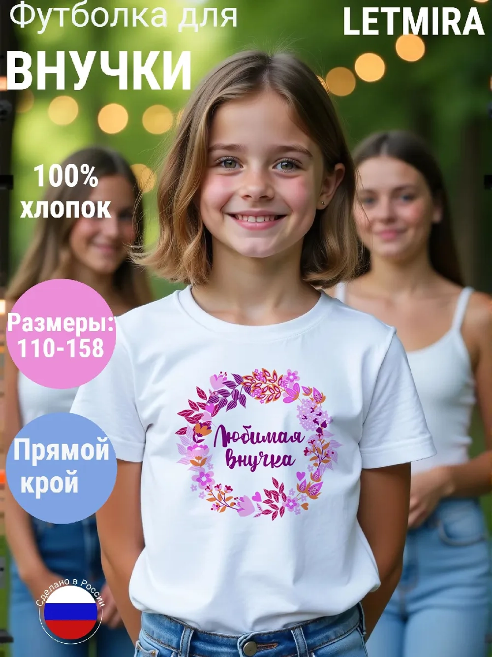 Футболка для внучки, любимая внучка