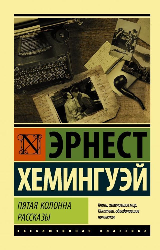 Пятая колонна. Рассказы Пятая колонна. Рассказы