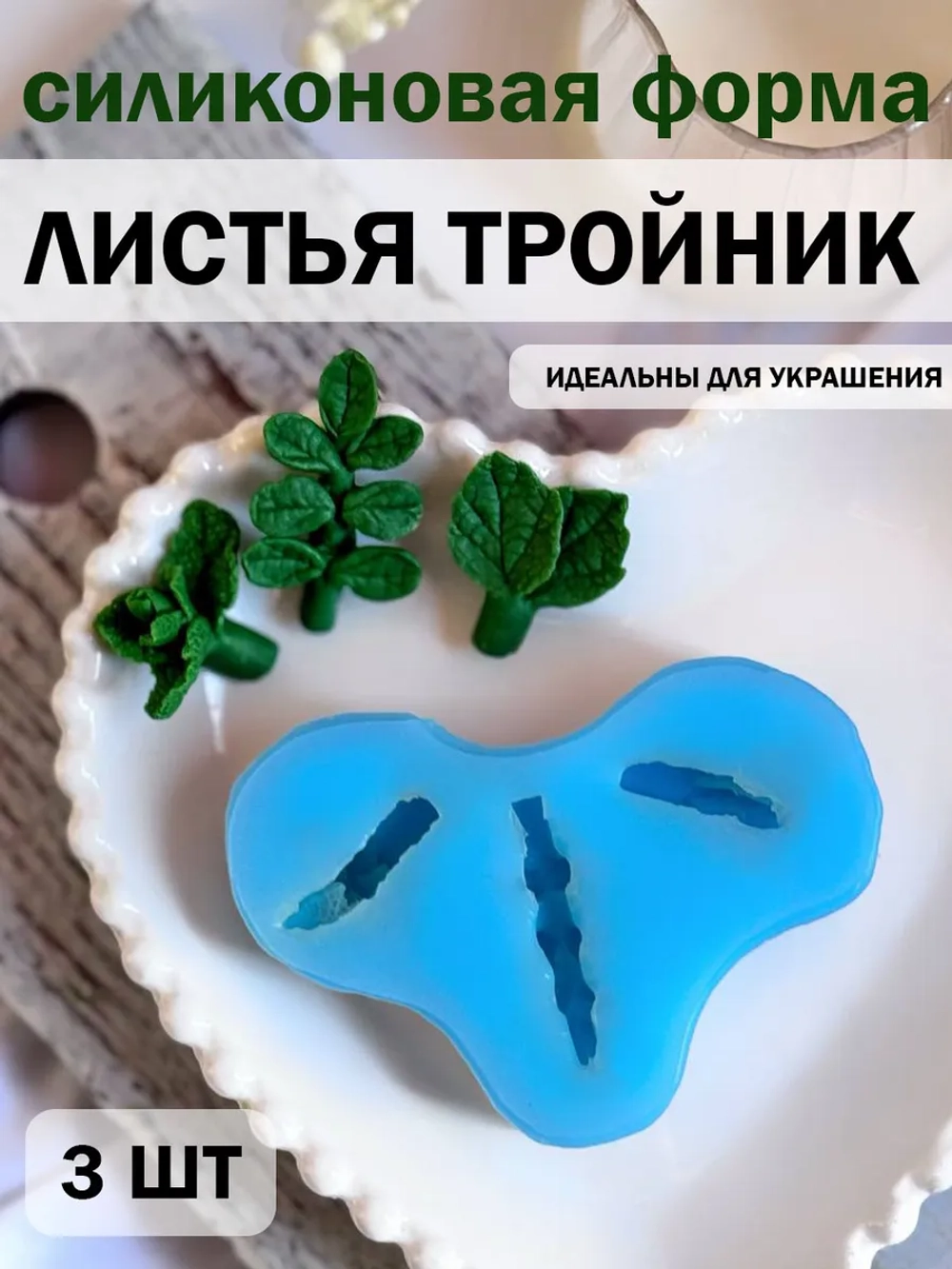 Силиконовая форма Листья Тройник