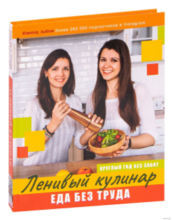 Ленивый кулинар. Еда без труда. Круглый год без хлопот