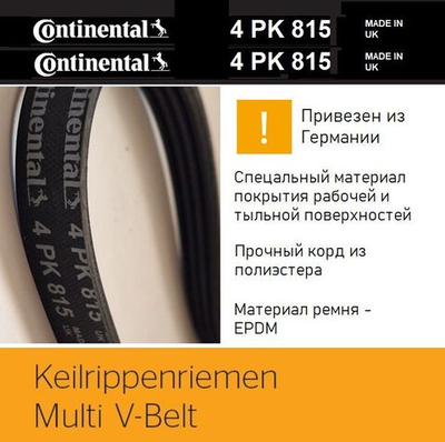 Поликлиновой ремень Continental 4PK815