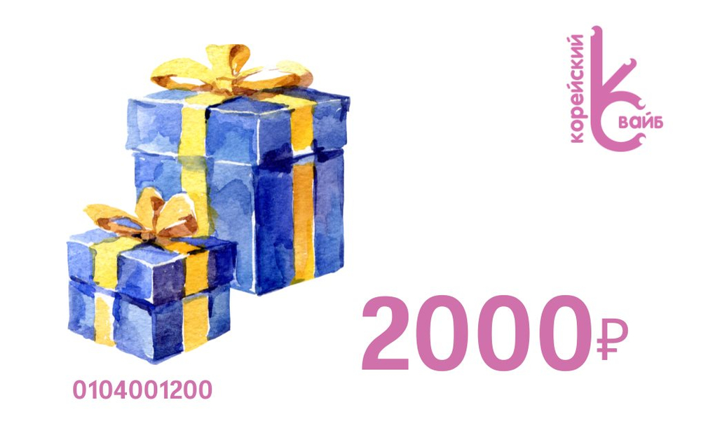 Подарочный сертификат 2000₽