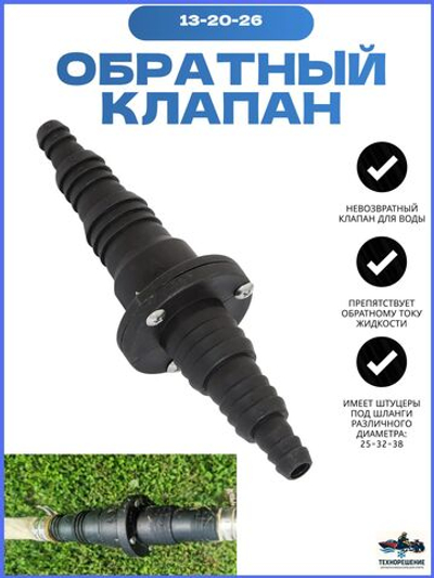 Обратный клапан 25-32-38 мм (10236506).