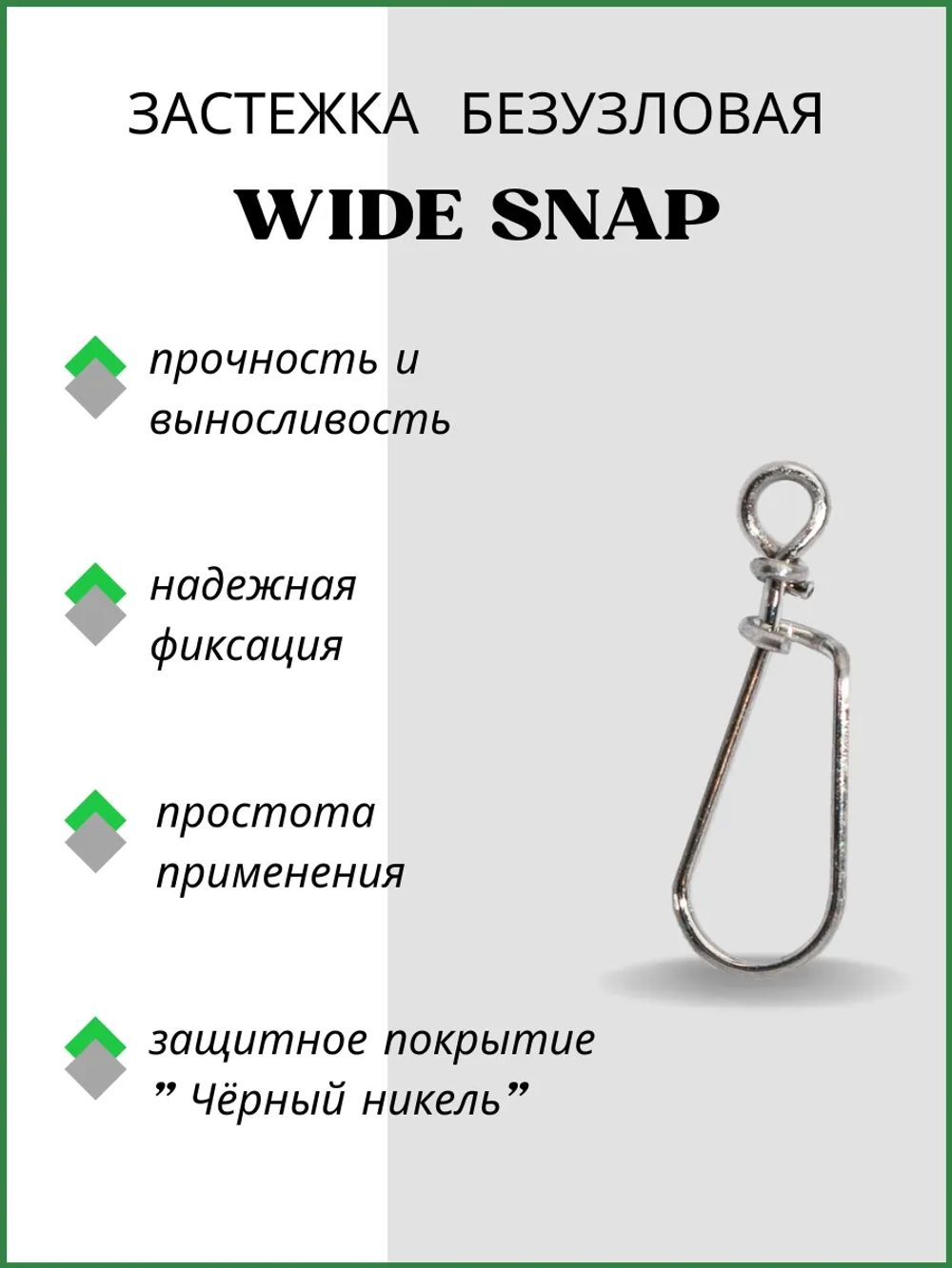 Застежка рыболовная Wide 2043