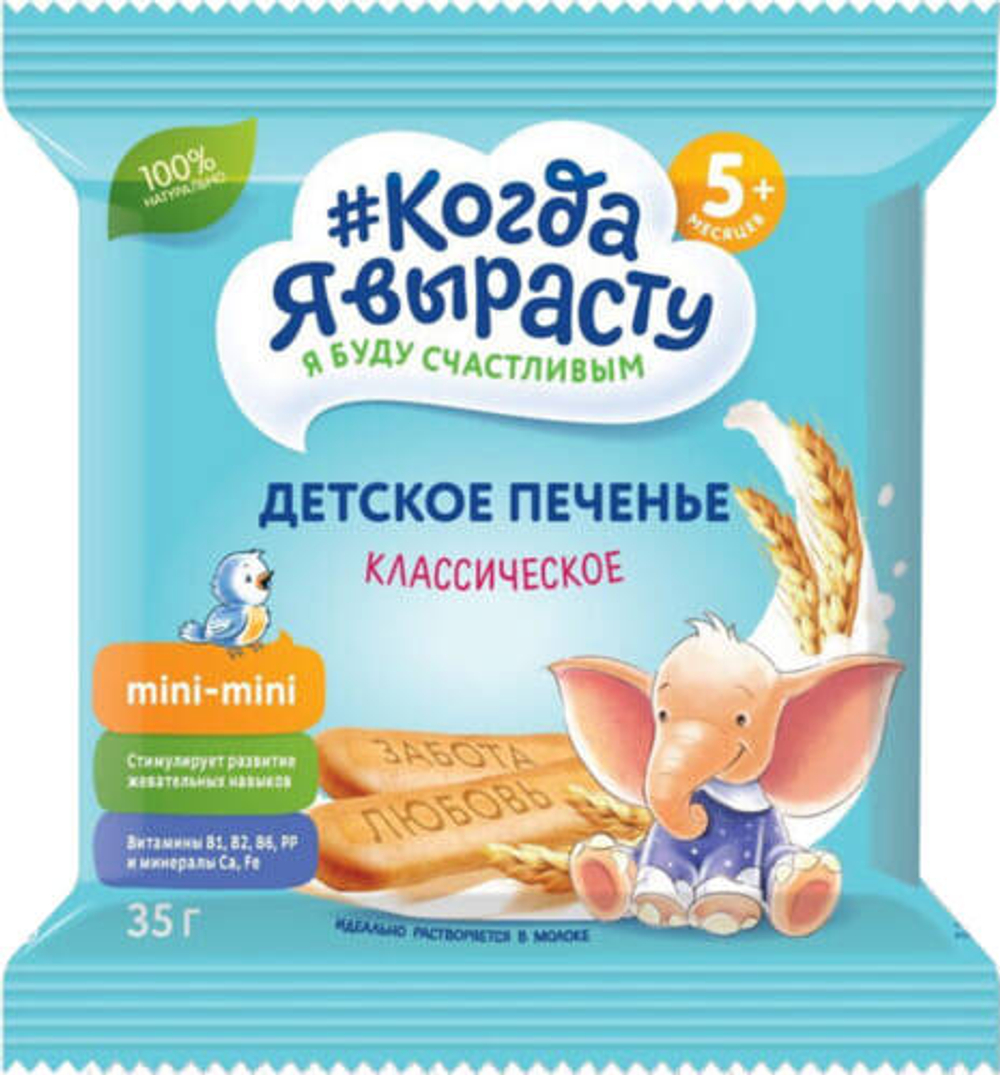 Печенье детское Когда я вырасту Классическое (5+) 35 г