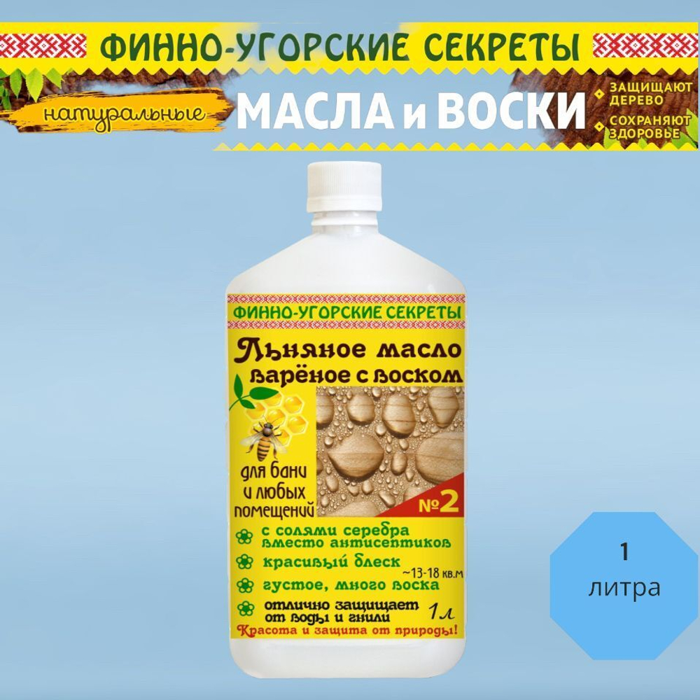 Льняное масло вареное с воском, Масло для дерева, для бани и любых помещений