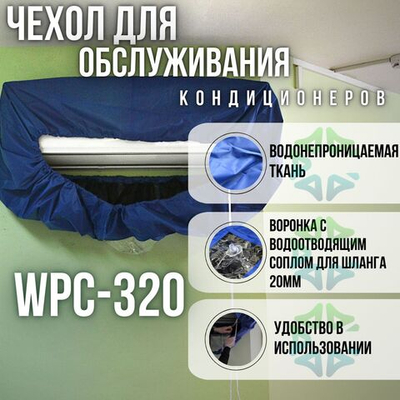 Чехол для обслуживания (промывки) кондиционеров WPC-320